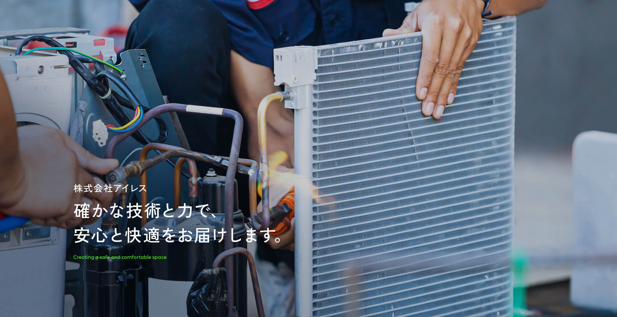 株式会社アイレス ― 確かな技術と力で、安心と快適をお届けします。