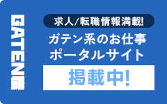 ガテン系求人ポータルサイト【ガテン職】掲載中！